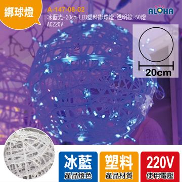 冰藍光-20cm-LED塑料綁球燈-透明線-50燈-AC220V
